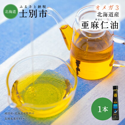 OilDO オメガ3北海道産亜麻仁（あまに）油　A1001