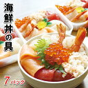 【ふるさと納税】海鮮丼の具(6種盛り)×7セット B-10008