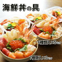 【ふるさと納税】海鮮丼の具7種盛り×3P・6種盛り詰合せ×5