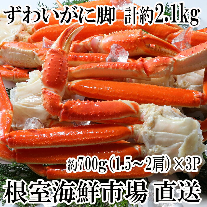 【ふるさと納税】根室海鮮市場＜直送＞ずわいがに脚約700g(1.5〜2肩)×3P C-28007