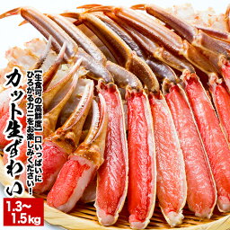 【<strong>ふるさと納税</strong>】[生食可]カット済み生ずわいがに1.3～1.5kg×1P B-38005