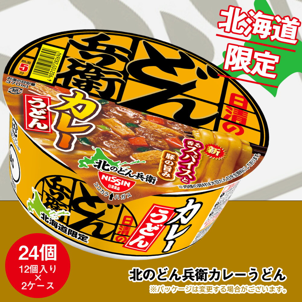 【<strong>ふるさと納税</strong>】 日清 北のどん兵衛 <strong>カレーうどん</strong> 北海道仕様24個 うどん インスタントラーメン麺 即席麺 麺類 ラーメン カップ麺 インスタント 麺類 カップラーメン 【北海道千歳市】ギフト <strong>ふるさと納税</strong>