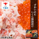 【ふるさと納税】 セットでお届け!ズワイガニ いくら醤油漬!たっぷり各250g<北海道きたれん>〈新千歳空港店オリジナル商品〉北海道ふるさと納税 海鮮 ふるさと納税海鮮 北海道 海鮮 千歳市 グルメ お取り寄せ ずわいガニ ずわい蟹 カニ イクラ 醤油漬け 北海道