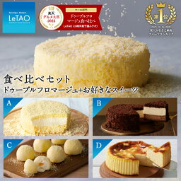 【ふるさと納税】 【ルタオ】ドゥーブルフロマージュ 食べ比べ セットお菓子 <strong>チーズ</strong>ケーキ ルタオ ドゥーブルフロマージュ スイーツ 北海道ふるさと納税 千歳市 【北海道千歳市】 北海道 チョコレート バレンタイン ルタオ お菓子