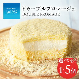 【ふるさと納税】【ルタオ】ドゥーブルフロマージュ 選べる1個～5個お菓子 <strong>チーズ</strong>ケーキ ルタオ ドゥーブルフロマージュ スイーツ TV メディア <strong>北海道</strong>ふるさと納税 千歳市【<strong>北海道</strong>千歳市】<strong>北海道</strong> セット ギフト プレゼント バレンタイン