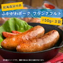 【ふるさと納税】ふかがわポーク フランクフルト(150g×3袋)【北海道深川産 放牧 豚肉 加工品】