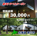 【ふるさと納税】北海道深川市の対象施設で使える楽天トラベルクーポン 寄付額30,000円(9,000円分クーポン)