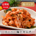 【ふるさと納税】『定期便』スーパー極上キムチ6パック 全6回【40006】