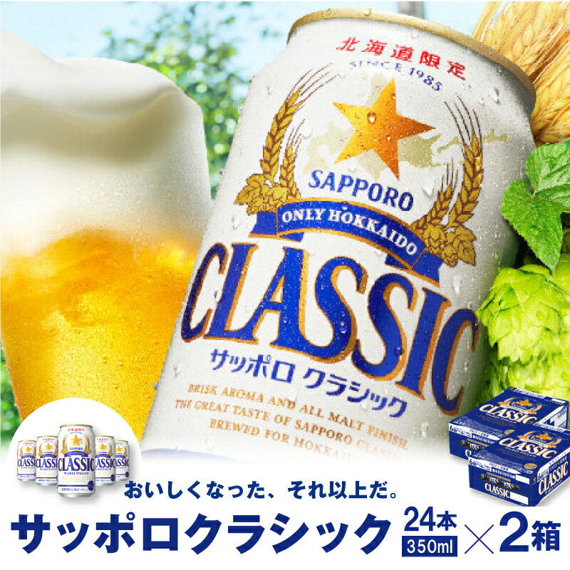 【ふるさと納税】サッポロクラシック350ml×24本×2箱 サッポロビール 【北海道限定】 サッポロ ビール 生ビール 北海道 ふるさと納税 恵庭市 【30692】