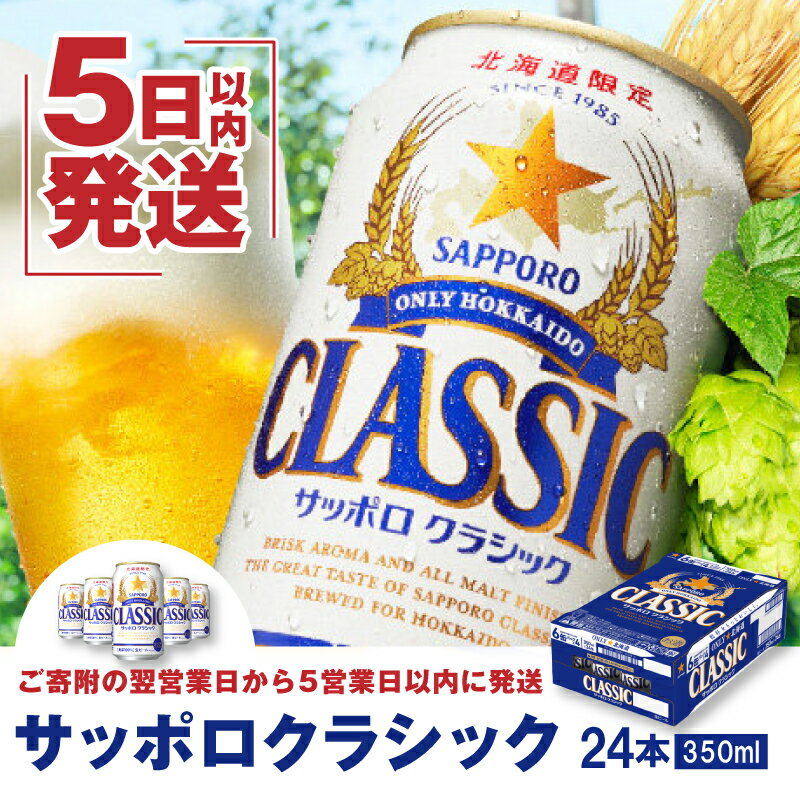 【ふるさと納税】 ★ 数量限定価格 ★ サッポロクラシック350ml×24本 サッポロビール 【北海道限定】 サッポロ ビール 生ビール 北海道 ふるさと納税 恵庭市【30002】