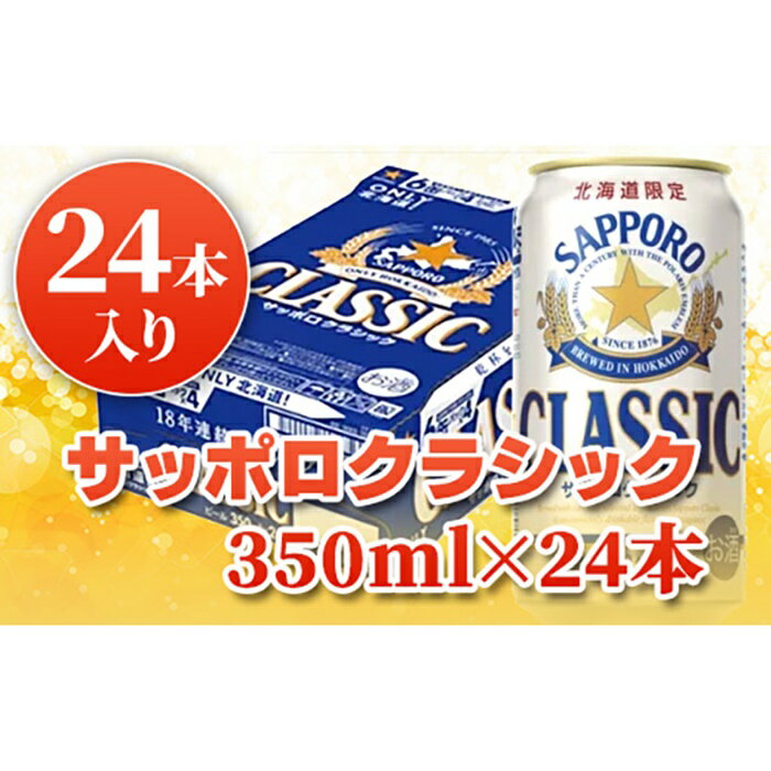 【ふるさと納税】サッポロクラシック350ml×24本 サッポロビール 【北海道限定】 サッポロ ビール 生ビール 北海道 ふるさと納税 恵庭市【30002】