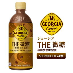 【ふるさと納税】ジョージア ザ・微糖 500mlPET×24本 コーヒー 珈琲 coffee 微糖 コカ・コーラ ペットボトル ジョージア 北海道 恵庭市 恵庭 ふるさと納税【380025】