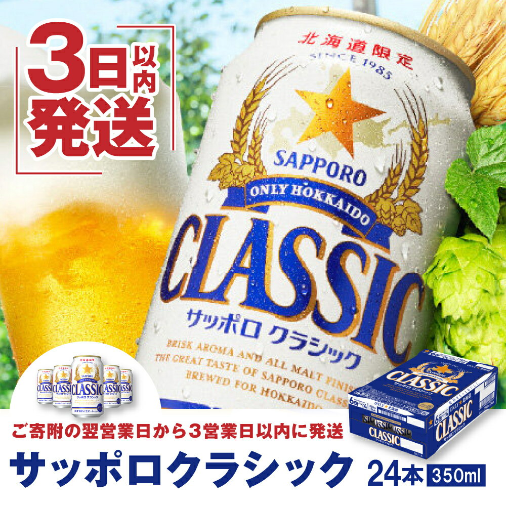 【ふるさと納税】サッポロクラシック350ml×24本 【北海道限定】 サッポロビール 350ml 24本 サッポロ サッポロクラシック クラシック ビール 生ビール 北海道 ふるさと納税 恵庭市 恵庭 【300045】