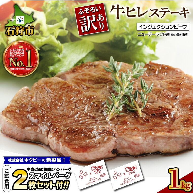 【ふるさと納税】訳あり 牛肉 ステーキ訳あり牛ヒレステーキ(1kg)(ニュージーランド産又は豪州産)【スマイルバーグ<strong>2枚</strong>同梱】不揃い インジェクションビーフ 訳有 <strong>ステーキ肉</strong> 北海道 ヒレ肉 ランキング1位 (のし対応可)(h_sk)23ho