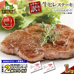 【<strong>ふるさと納税</strong>】訳あり 牛肉 <strong>ステーキ</strong>訳あり牛ヒレ<strong>ステーキ</strong>(1kg)(ニュージーランド産又は豪州産)【スマイルバーグ2枚同梱】不揃い インジェクションビーフ 訳有 <strong>ステーキ</strong>肉 北海道 ヒレ肉 ランキング1位 (のし対応可)(h_sk)23ho