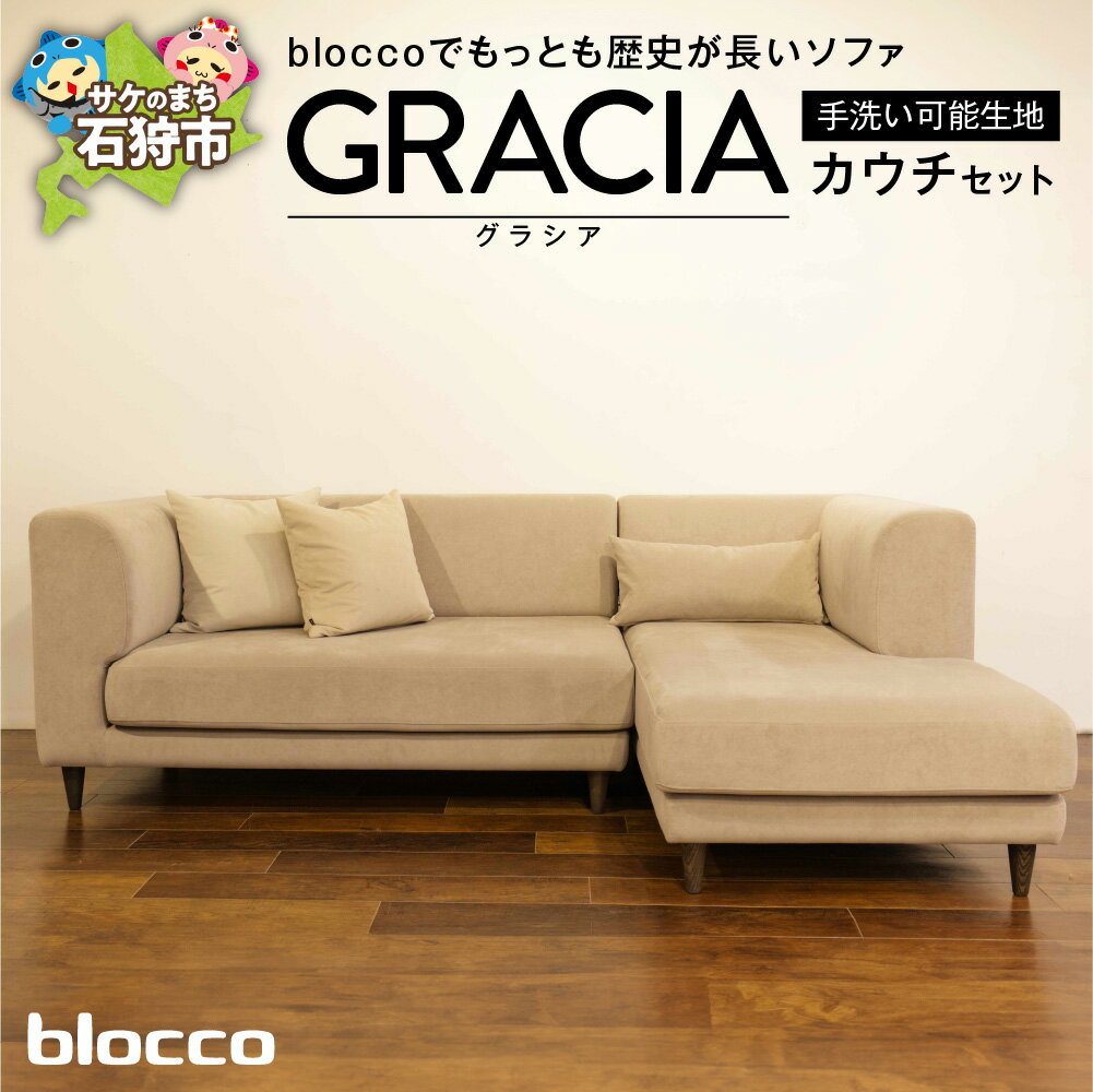 【ふるさと納税】家具 ソファ ファミリー　blocco GRACIA（グラシア）カウチセット［腰当クッション×1個付き／手洗い可能生地］　北海道 石狩市 いしかり おしゃれ 青山 高級 二人掛け 三人掛け シンプル ナチュラル モダン ブロッコ セット