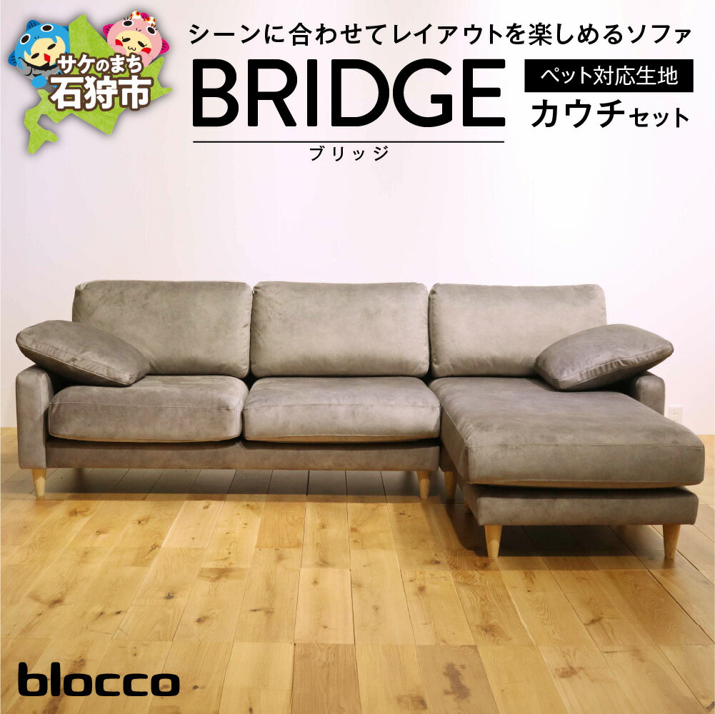 【ふるさと納税】家具 ソファ ファミリー　blocco BRIDGE（ブリッジ）カウチセット［肘クッション×2個付き／手洗い可能生地］　北海道 石狩市 いしかり おしゃれ ぶろっこ ブロッコ 青山 高級 家具 三人掛け シンプル ナチュラル10年保証