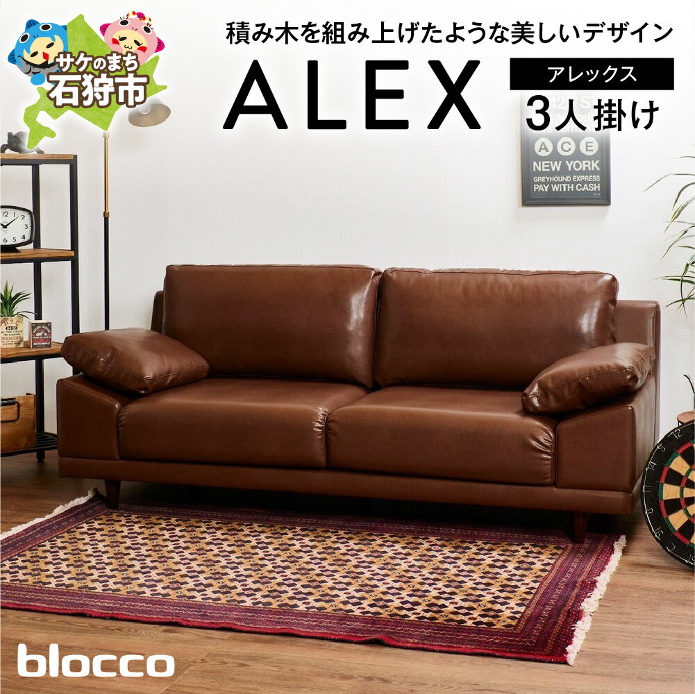 【ふるさと納税】家具 ソファ ファミリー　blocco ALEX（アレックス）3人掛け［肘クッション×2個付き］　北海道 石狩市 いしかり おしゃれ 青山 高級 三人掛け 3シーター シンプル ナチュラル モダン10年保証 ぶろっこ ブロッコ ファミリー