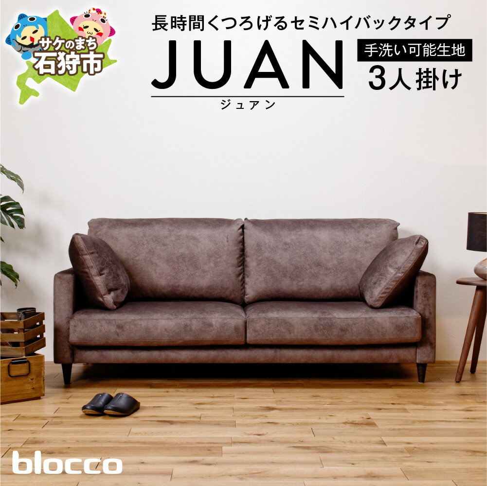 【ふるさと納税】家具 ソファ ファミリー　blocco JUAN（ジュアン）3人掛け［肘クッション×2個付き／手洗い可能生地］　北海道 石狩市 いしかり おしゃれ 青山 高級 家具 三人掛けシンプル 北欧 モダン10年保証 ブロッコ ハイバック ゆったり