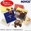 【ふるさと納税】ROYCE'人気スイーツ詰め合わせ（A)