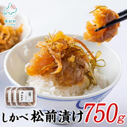 【ふるさと納税】<strong>松前漬け</strong> 250g×3 計750g 北海道 ほたて 昆布 数の子 小分け 人気 高評価 贅沢 ハレの日 贈答用 父の日 貝 惣菜 冷凍 酒の肴 おつまみ おかず ご飯のお供 道の駅しかべ オリジナル 送料無料