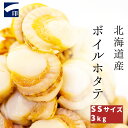 【ふるさと納税】ボイルホタテ SSサイズ (1kg×3袋、1...