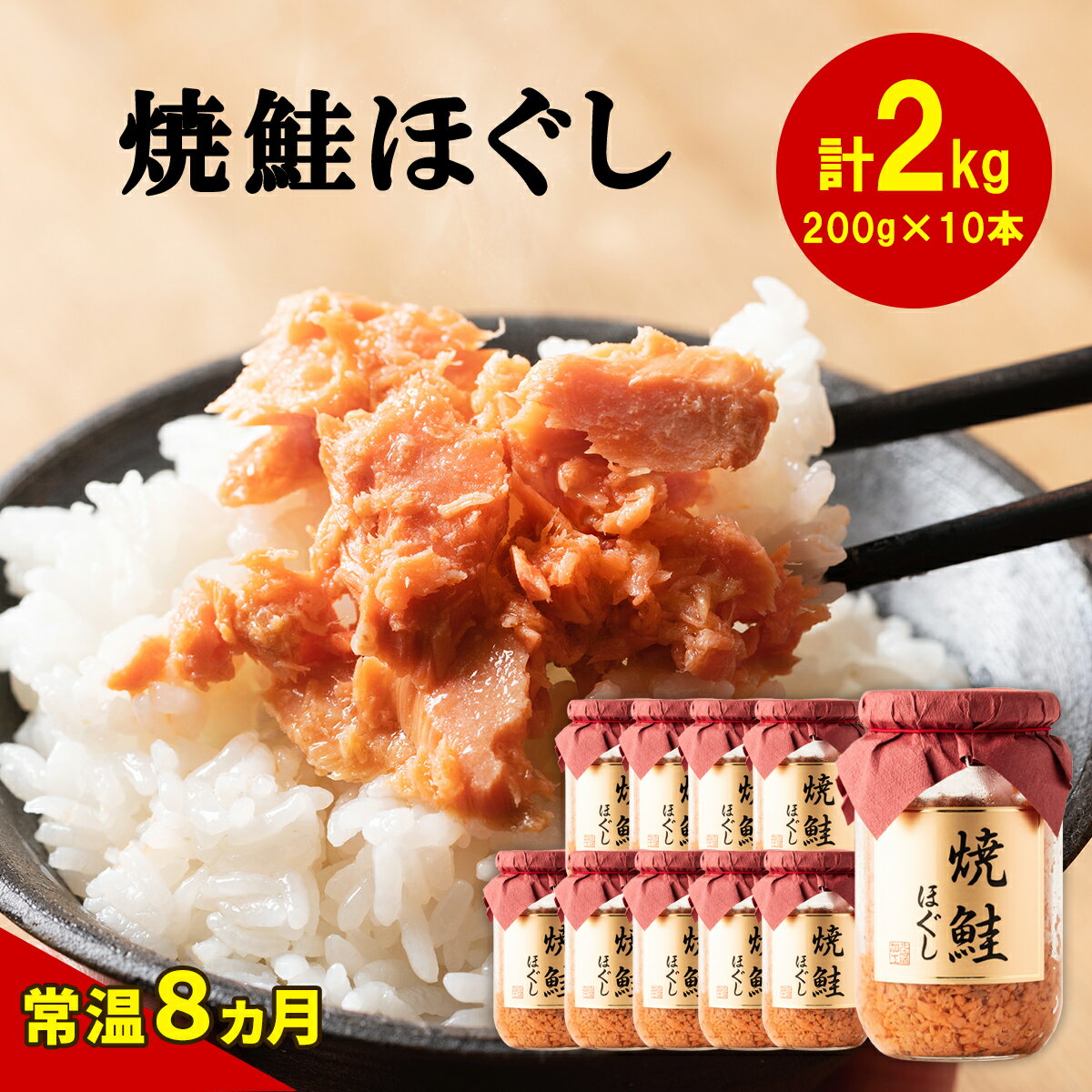 【ふるさと納税】鮭 <strong>焼鮭ほぐし</strong> 10本 セット 合計2kg 常温 瓶 おにぎり 弁当 お茶漬け チャーハン 焼鮭 <strong>鮭フレーク</strong> 魚介 国産 送料無料 備蓄 非常食