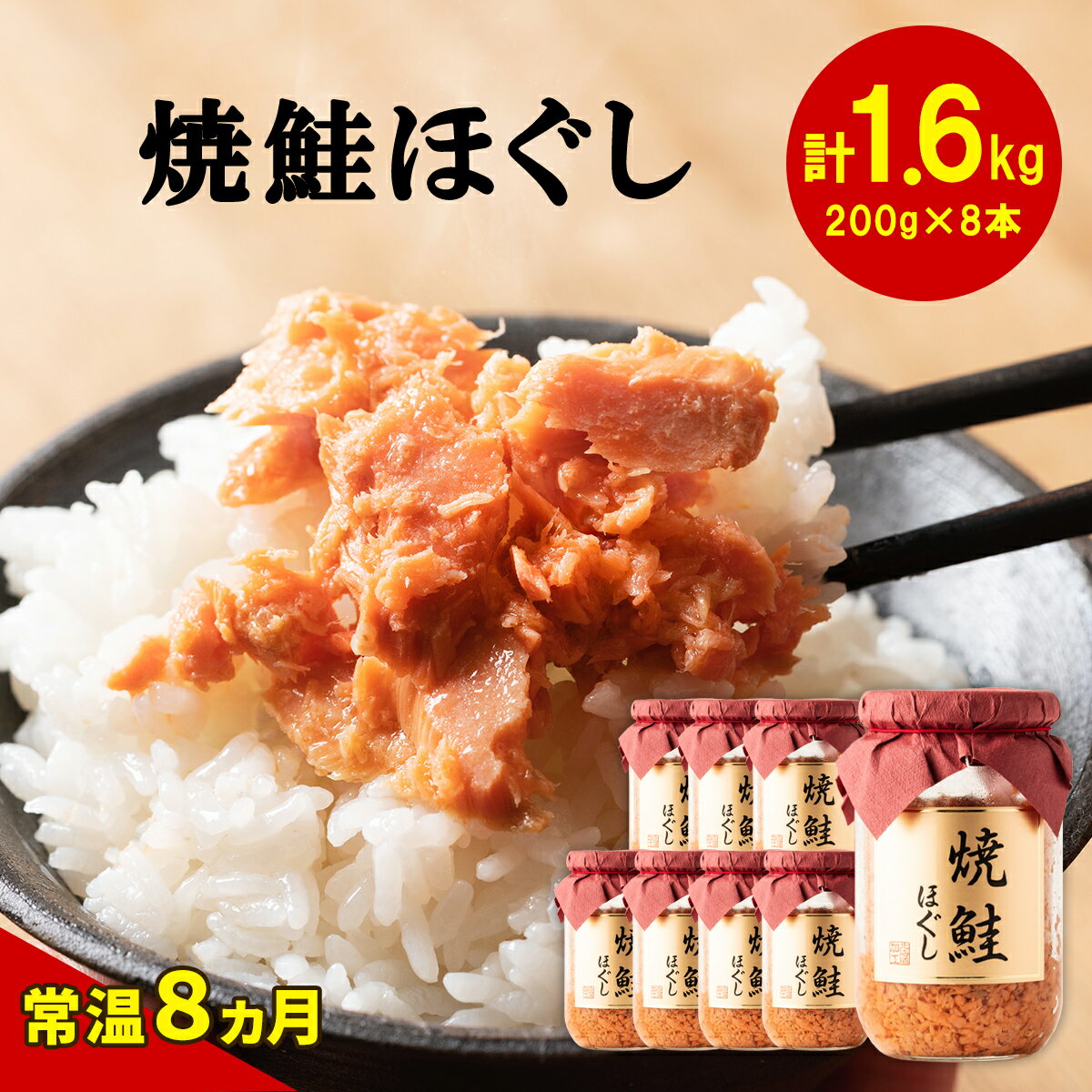 【ふるさと納税】鮭 <strong>焼鮭ほぐし</strong> 8本セット 合計1.6kg 常温 瓶 おにぎり 弁当 焼鮭 <strong>鮭フレーク</strong> 魚介 国産 送料無料 備蓄