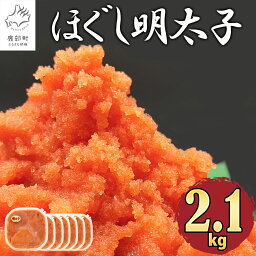 【<strong>ふるさと納税</strong>】明太子 ほぐし明太子2.1kg 北海道産 小分け 人気 選べる発送月 めんたいこ <strong>たらこ</strong> 辛子明太子 海鮮 魚卵 冷凍 おかず ご飯のお供 お中元 ギフト 送料無料