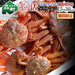 【<strong>ふるさと納税</strong>】【訳あり】北海道噴火湾産 活オオズワイガニ1.5～3kg＜道産ネットミツハシ＞ 生産者応援 <strong>かに</strong> 蟹 ずわい蟹 北海道産 鍋 <strong>かに</strong>すき <strong>かに</strong>しゃぶ 海鮮 わけあり ご自宅用 mr1-0352