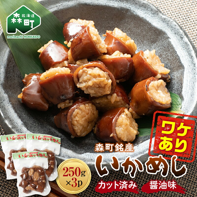 【ふるさと納税】【訳あり】森町銘産いかめし750g（250g×3） カット済み 醤油味《道産ネットミツハシ》 森町 烏賊めし イカ飯 惣菜 いか イカ 烏賊 レトルト 簡単調理 一人暮らし 北海道 mr1-0441