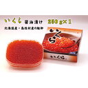 【ふるさと納税】いくら醤油漬け 250g×1【北海道 島牧村産の鮭卵】【配送不可地域:離島】【1370086】