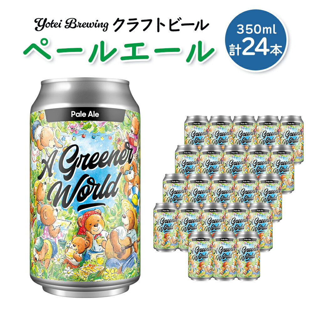 【ふるさと納税】Yotei Brewing クラフトビール ペールエール（350ml缶）24本セット【55002】