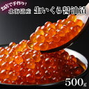 【ふるさと納税】お店で手作り!北海道産生いくら醤油漬【500g(250g×2)】生冷蔵 【魚貝類・いくら・魚卵】 お届け:2021年10月下旬~11月下旬