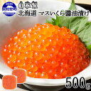 【ふるさと納税】お店で手作り!北海道産マスいくら醤油漬500g 【魚貝類・いくら・魚卵】 お届け:2021年10月上旬~下旬