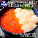 【ふるさと納税】お店で手作り!北海道産マスいくら醤油漬500gと北海道産のホタテ貝柱玉冷 刺身用 300g 【魚貝類・いくら・魚卵・魚貝類・帆立・ホタテ】 お届け:2021年10月上旬~下旬