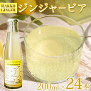 【ふるさと納税】自家製ジンジャービア【HAKKO GINGER】24本セット ビール 地ビール BEER 【野菜飲料・野菜ジュース・飲料類・炭酸飲料】 お届け:2022年11月中旬から順次出荷