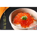 【ふるさと納税】岩内産特製いくらの醤油漬440g 【いくら・魚卵・魚介類・魚貝類・加工食品】 お届け:2020年11月上旬~2021年1月末日まで