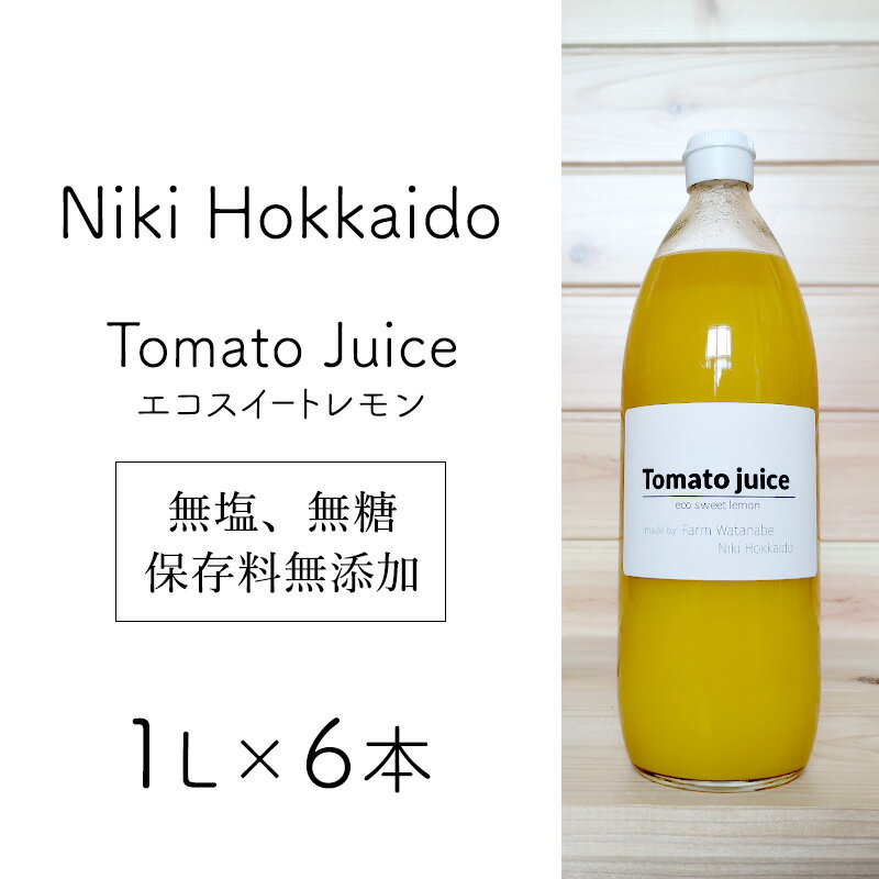 【ふるさと納税】北海道 仁木町産 高糖度 ミニトマトジュース 1L×6本 [エコスイートレモン(新品種)] 無塩・無糖・保存料無添加 栽培期間中農薬・化学肥料・除草剤不使用【2025年産】 [Farm Watanabe]
