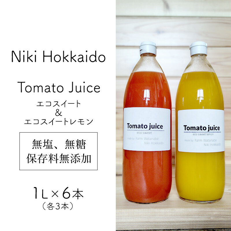 【ふるさと納税】北海道 仁木町産 高糖度 ミニトマトジュース 1L×6本 [エコスイートレモン(新品種)×3本][エコスイート×3本] 無塩・無糖・保存料無添加 栽培期間中農薬・化学肥料・除草剤不使用【2025年産】 [Farm Watanabe]