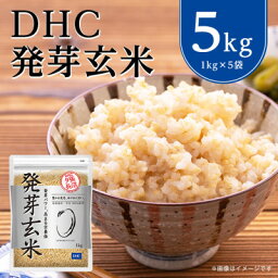 【ふるさと納税】<strong>DHC</strong> <strong>発芽玄米</strong> 5kg ( 1kg × 5セット ) 玄米 米 健康 お米 食物繊維 栄養 ギャバ【1369841】