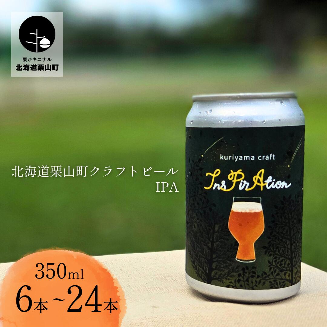 【ふるさと納税】クラフトビール「InsPirAtion」350ml缶《6缶・12缶・24缶》