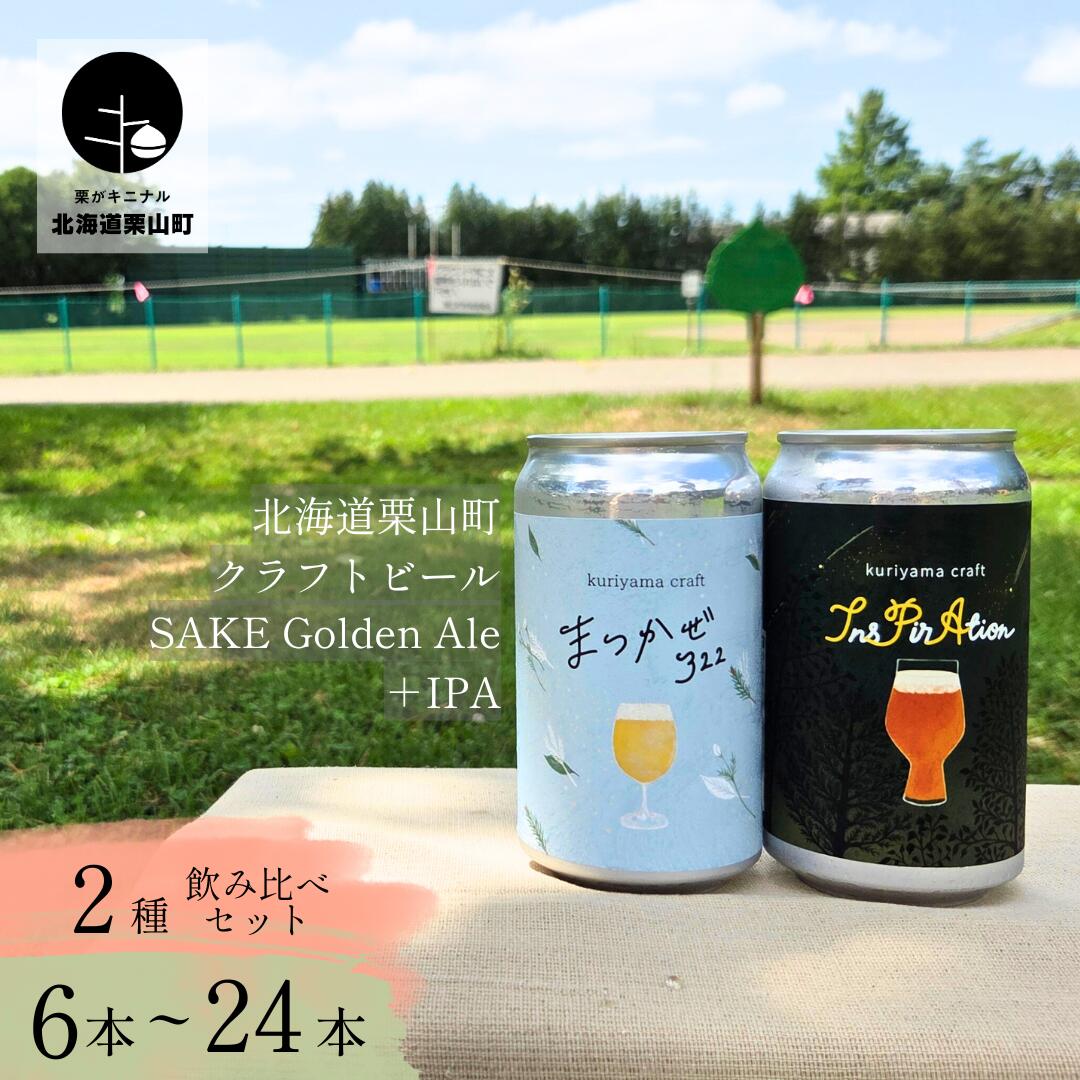 【ふるさと納税】くりやまクラフト2種飲み比べセット「まつかぜ322」「InsPirAtion」《6缶・12缶・24缶》北海道栗山町 クラフトビール