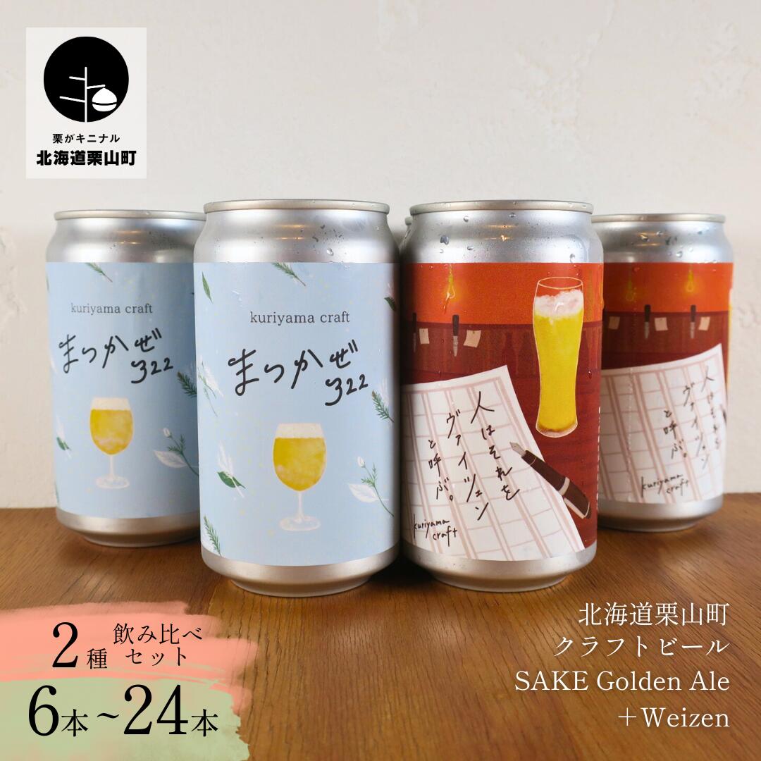 【ふるさと納税】くりやまクラフト2種飲み比べセット「まつかぜ322」「人はそれを“ヴァイツェン”と呼ぶ。」《6缶・12缶・24缶》北海道栗山町 クラフトビール