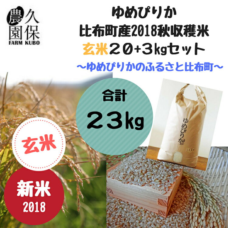 【ふるさと納税】久保農園 ゆめぴりか 玄米23kg　2018年新米
