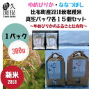 【ふるさと納税】久保農園 ゆめぴりか ななつぼし 真空パック...
