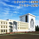 【ふるさと納税】トリックアート美術館・ファミリー(4名)入館券 【チケット・入場券・優待券・入館チケット】 お届け:発送可能時期より順次発送予定