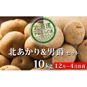 【ふるさと納税】越冬じゃがいも2種食べ比べセット約10kg≪...
