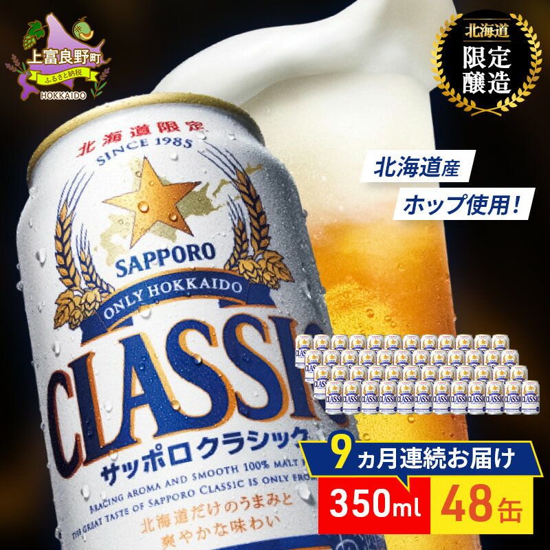 【ふるさと納税】【9回定期便】ビール サッポロクラシック 48缶 (各350ml×24缶×2箱) 缶ビール 定期便 お酒 酒 サッポロビール 生ビール 飲み物 ギフト プレゼント お土産 贈答用 家飲み 晩酌 パーティー 缶ビールセット 9回 お楽しみ 上富良野町 北海道