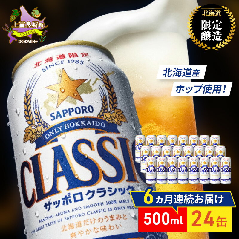【ふるさと納税】【6回定期便】ビール サッポロクラシック 500ml×24缶 缶ビール 定期便 お酒 酒 サッポロビール 生ビール 飲み物 ギフト プレゼント お土産 贈答用 家飲み 晩酌 パーティー 缶ビールセット 6回 お楽しみ 上富良野町 北海道